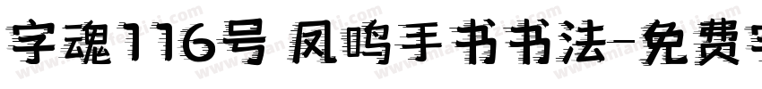 字魂116号 凤鸣手书书法字体转换